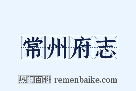 常州府志是什么意思的图片